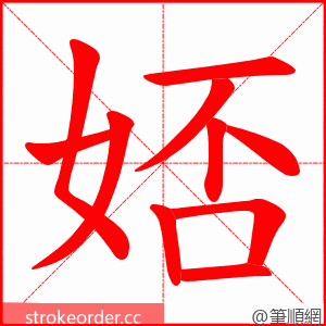 娝 的笔顺动画顺序