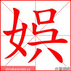 娯 的笔顺动画顺序