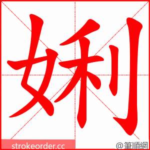 娳 的笔顺动画顺序