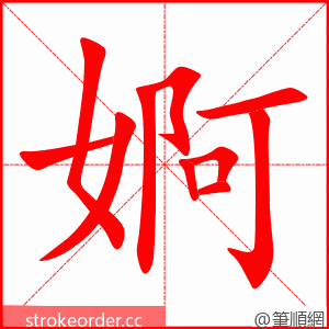 婀 的笔顺动画顺序