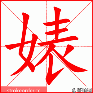 婊 的笔顺动画顺序