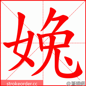 婏 的笔顺动画顺序