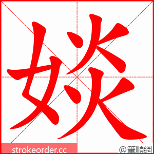 婒 的笔顺动画顺序