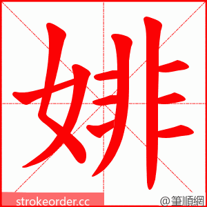 婔 的笔顺动画顺序
