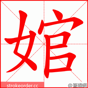 婠 的笔顺动画顺序