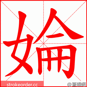 婨 的笔顺动画顺序