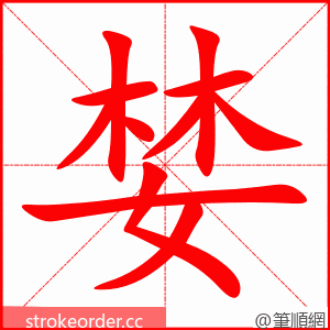 婪 的笔顺动画顺序