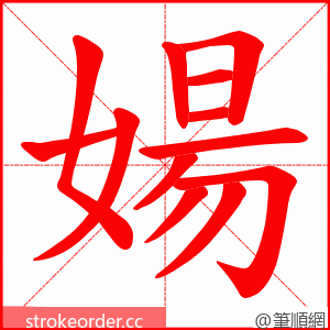 婸 的笔顺动画顺序