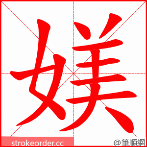 媄 的笔顺动画顺序