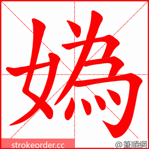媯 的笔顺动画顺序