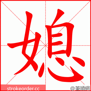 媳 的笔顺动画顺序