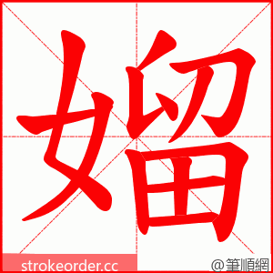 媹 的笔顺动画顺序