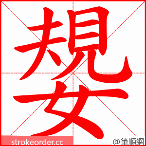 嫢 的笔顺动画顺序