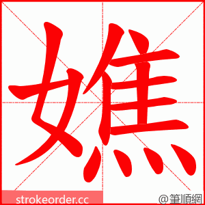 嫶 的笔顺动画顺序