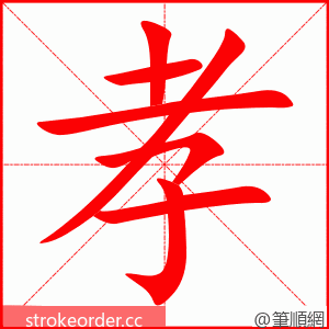 孝 的笔顺动画顺序