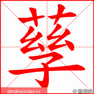 孶 的笔顺动画顺序