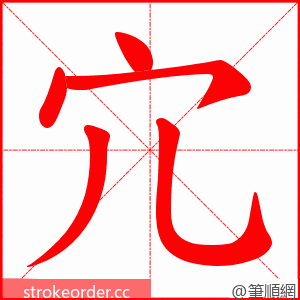 宂 的笔顺动画顺序
