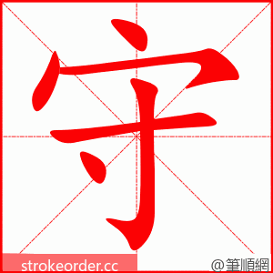 守 的笔顺动画顺序