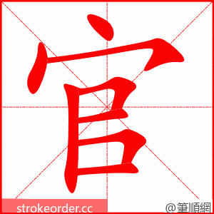 官 的笔顺动画顺序