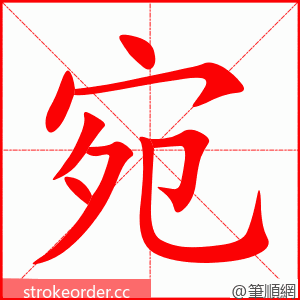 宛 的笔顺动画顺序