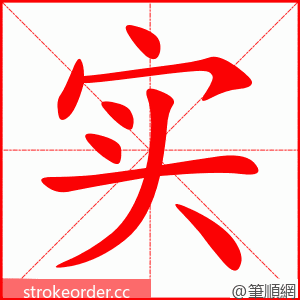 实 的笔顺动画顺序