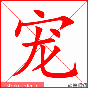 宠 的笔顺动画顺序