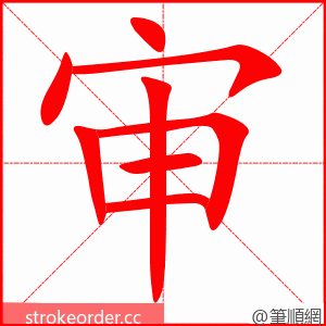 审 的笔顺动画顺序