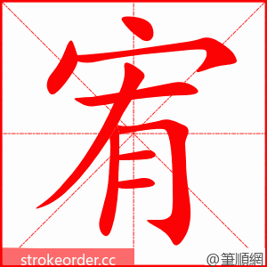 宥 的笔顺动画顺序