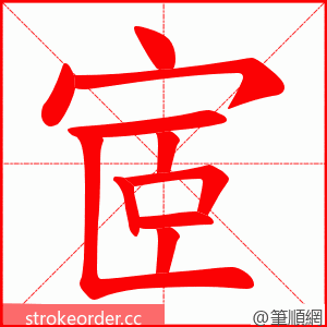 宧 的笔顺动画顺序