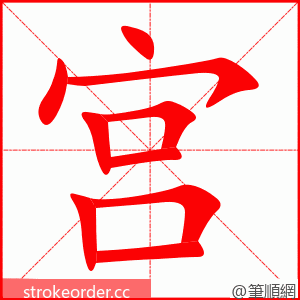 宫 的笔顺动画顺序