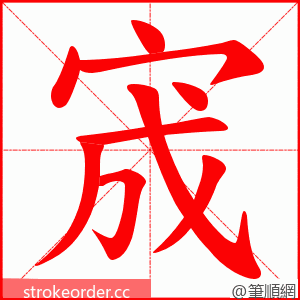 宬 的笔顺动画顺序