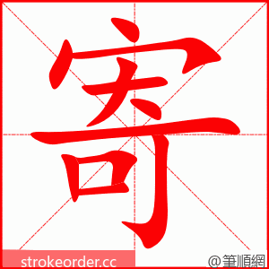 寄 的笔顺动画顺序