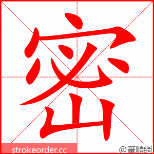 密 的笔顺动画顺序