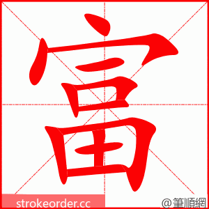 富 的笔顺动画顺序