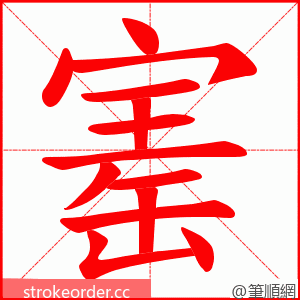 寚 的笔顺动画顺序