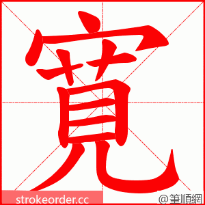 寛 的笔顺动画顺序