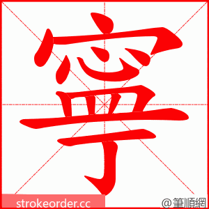 寧 的笔顺动画顺序