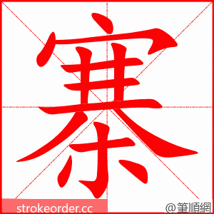 寨 的笔顺动画顺序