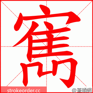 寯 的笔顺动画顺序