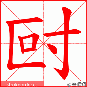 尀 的笔顺动画顺序