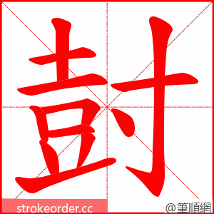 尌 的笔顺动画顺序