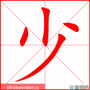 少 的笔顺动画顺序