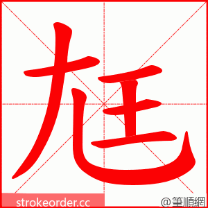 尪 的笔顺动画顺序