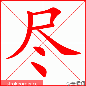 尽 的笔顺动画顺序