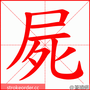 屍 的笔顺动画顺序
