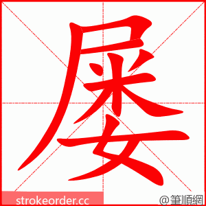 屡 的笔顺动画顺序