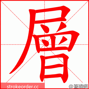 層 的笔顺动画顺序