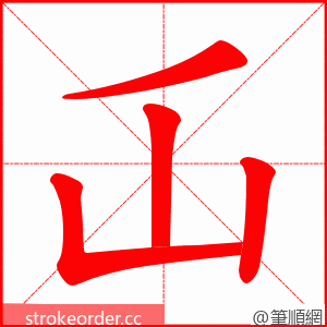 屲 的笔顺动画顺序