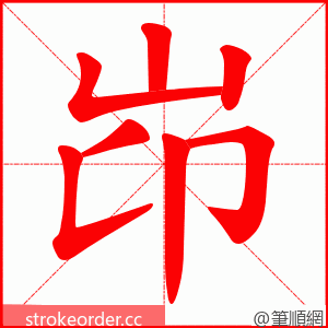 岇 的笔顺动画顺序