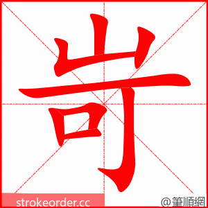 岢 的笔顺动画顺序